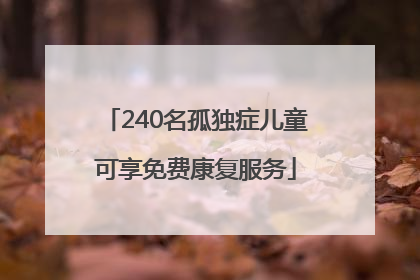 240名孤独症儿童可享免费康复服务